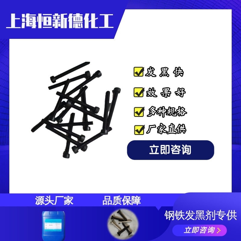 鋼鐵發(fā)黑劑3.jpg