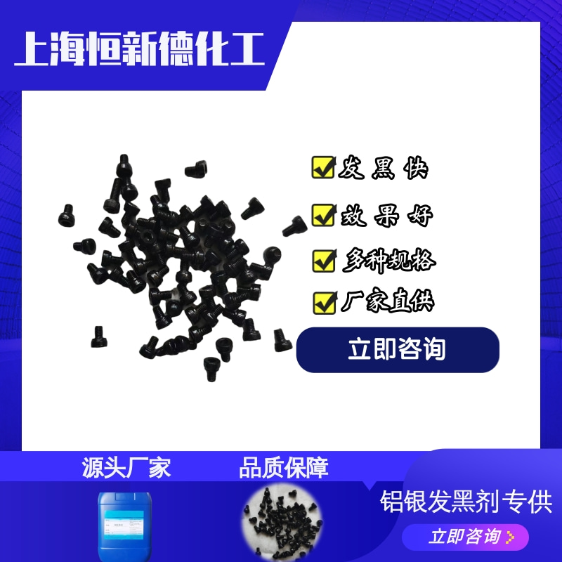 鋁銀發(fā)黑劑3.jpg
