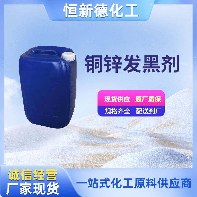 [副本]18.1.銅鋅發(fā)黑劑.png